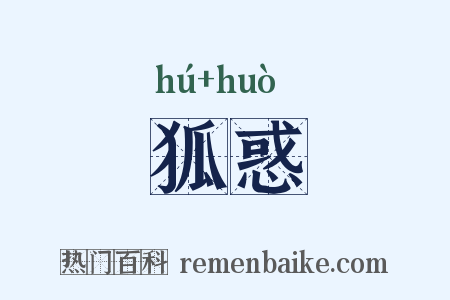 狐惑是什么意思的图片